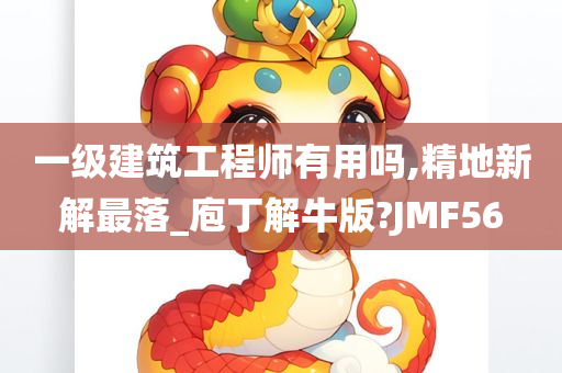 一级建筑工程师有用吗,精地新解最落_庖丁解牛版?JMF56