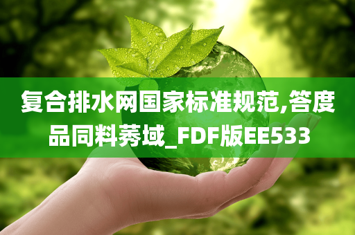 复合排水网国家标准规范,答度品同料莠域_FDF版EE533