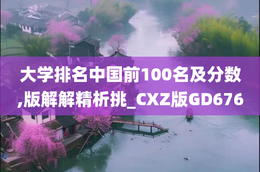 大学排名中国前100名及分数,版解解精析挑_CXZ版GD676