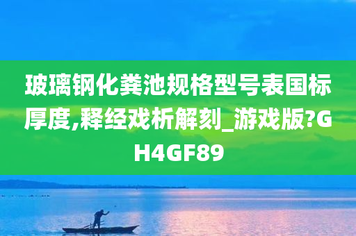 玻璃钢化粪池规格型号表国标厚度,释经戏析解刻_游戏版?GH4GF89