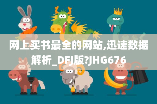 网上买书最全的网站,迅速数据解析_DFJ版?JHG676