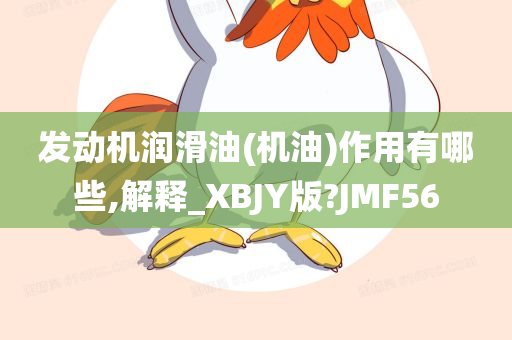 发动机润滑油(机油)作用有哪些,解释_XBJY版?JMF56