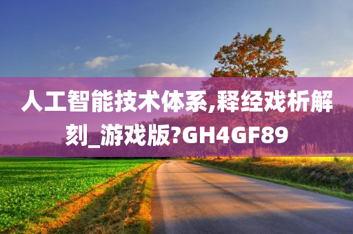 人工智能技术体系,释经戏析解刻_游戏版?GH4GF89