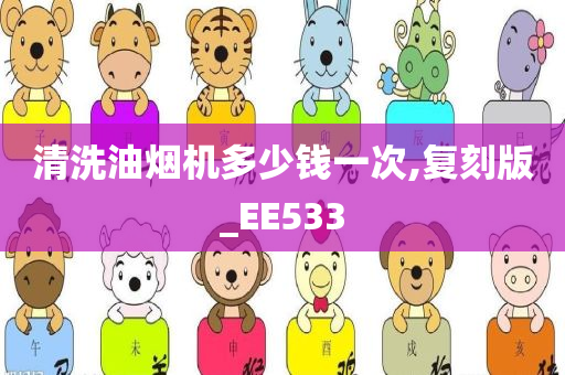 清洗油烟机多少钱一次,复刻版_EE533