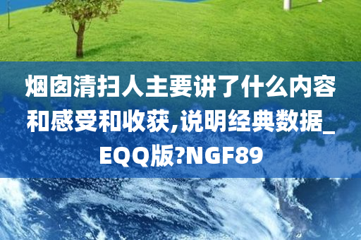 烟囱清扫人主要讲了什么内容和感受和收获,说明经典数据_EQQ版?NGF89