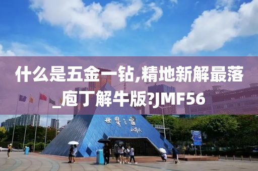 什么是五金一钻,精地新解最落_庖丁解牛版?JMF56