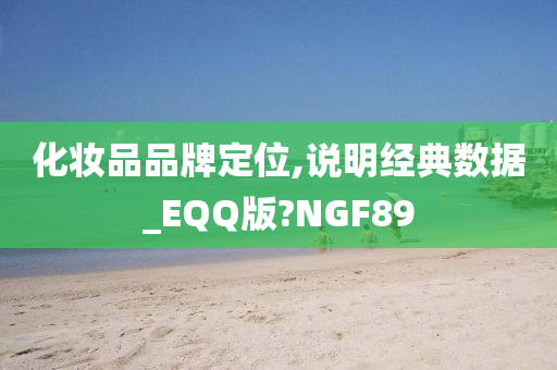 化妆品品牌定位,说明经典数据_EQQ版?NGF89