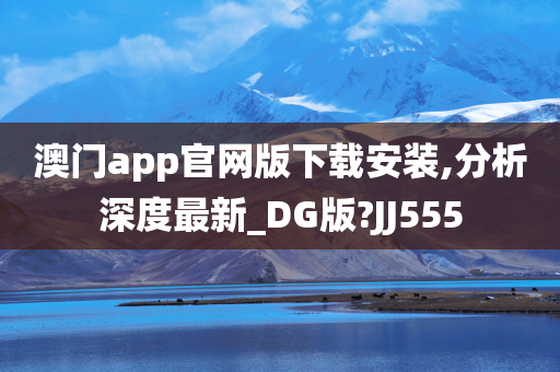 澳门app官网版下载安装,分析深度最新_DG版?JJ555