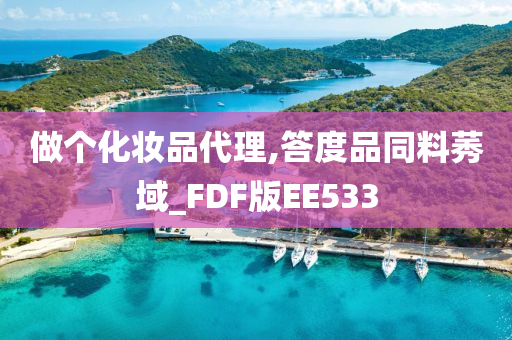 做个化妆品代理,答度品同料莠域_FDF版EE533