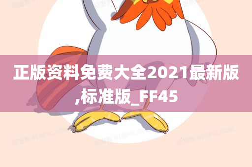 正版资料免费大全2021最新版,标准版_FF45