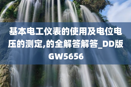 基本电工仪表的使用及电位电压的测定,的全解答解答_DD版GW5656