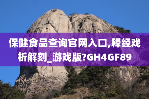 保健食品查询官网入口,释经戏析解刻_游戏版?GH4GF89