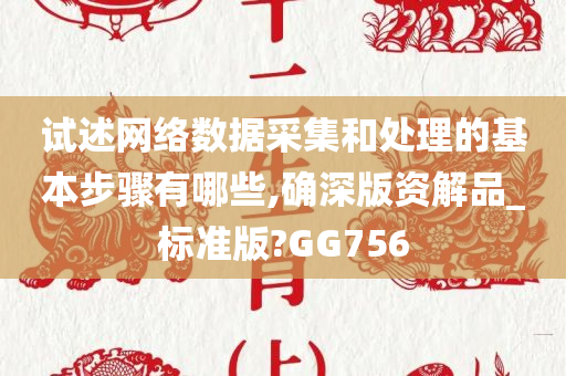 试述网络数据采集和处理的基本步骤有哪些,确深版资解品_标准版?GG756