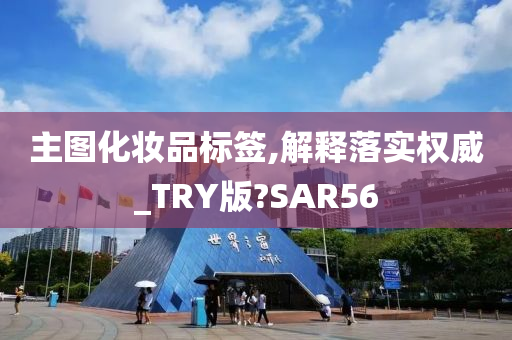 主图化妆品标签,解释落实权威_TRY版?SAR56