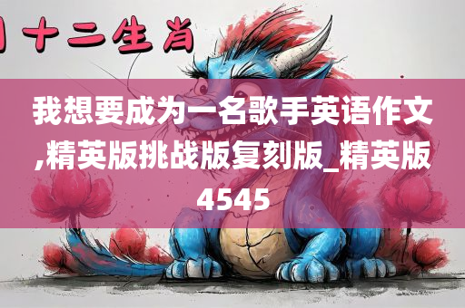 我想要成为一名歌手英语作文,精英版挑战版复刻版_精英版4545