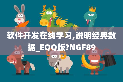 软件开发在线学习,说明经典数据_EQQ版?NGF89