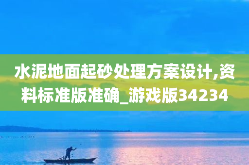 水泥地面起砂处理方案设计,资料标准版准确_游戏版34234