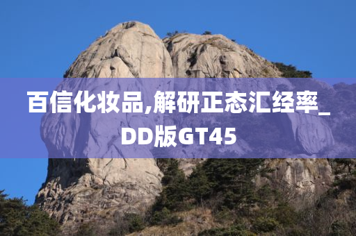 百信化妆品,解研正态汇经率_DD版GT45