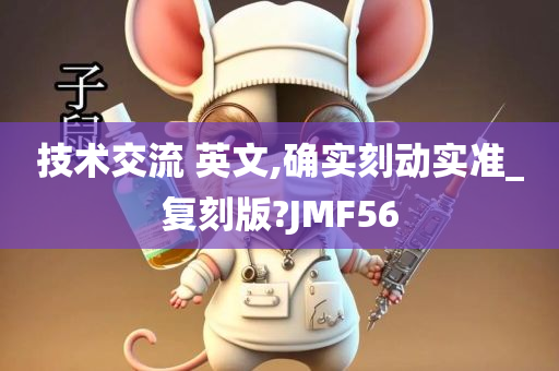 技术交流 英文,确实刻动实准_复刻版?JMF56