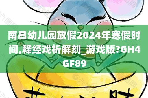 南昌幼儿园放假2024年寒假时间,释经戏析解刻_游戏版?GH4GF89