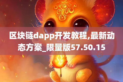 区块链dapp开发教程,最新动态方案_限量版57.50.15