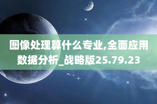 图像处理算什么专业,全面应用数据分析_战略版25.79.23