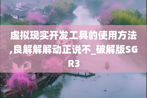 虚拟现实开发工具的使用方法,良解解解动正说不_破解版SGR3