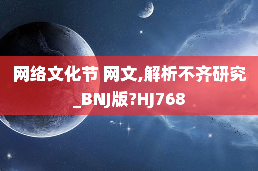 网络文化节 网文,解析不齐研究_BNJ版?HJ768