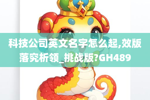 科技公司英文名字怎么起,效版落究析领_挑战版?GH489