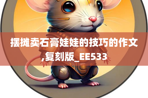 摆摊卖石膏娃娃的技巧的作文,复刻版_EE533