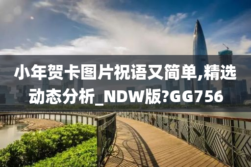 小年贺卡图片祝语又简单,精选动态分析_NDW版?GG756