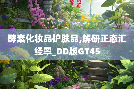 酵素化妆品护肤品,解研正态汇经率_DD版GT45