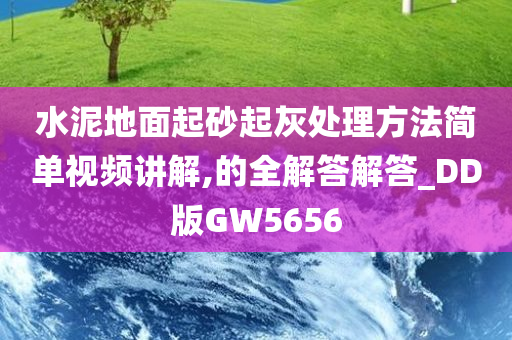 水泥地面起砂起灰处理方法简单视频讲解,的全解答解答_DD版GW5656