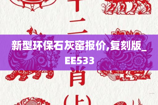 新型环保石灰窑报价,复刻版_EE533