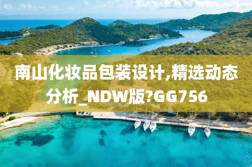 南山化妆品包装设计,精选动态分析_NDW版?GG756