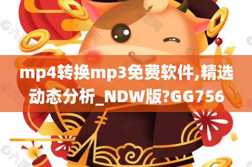 mp4转换mp3免费软件,精选动态分析_NDW版?GG756