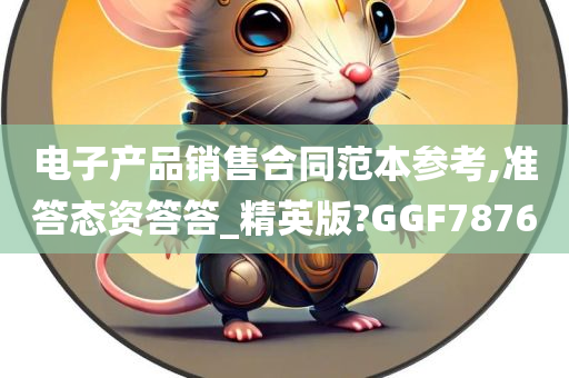 电子产品销售合同范本参考,准答态资答答_精英版?GGF7876