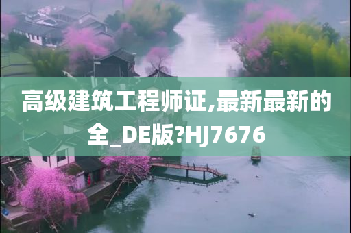 高级建筑工程师证,最新最新的全_DE版?HJ7676