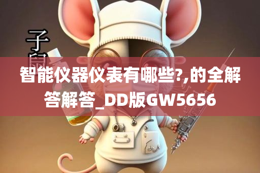 智能仪器仪表有哪些?,的全解答解答_DD版GW5656