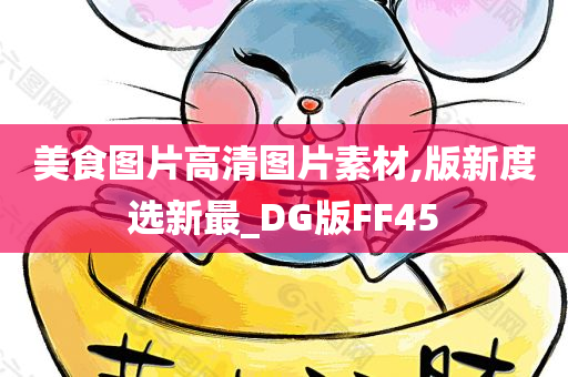 美食图片高清图片素材,版新度选新最_DG版FF45