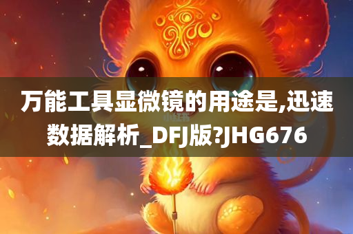 万能工具显微镜的用途是,迅速数据解析_DFJ版?JHG676