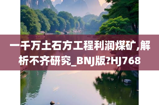 一千万土石方工程利润煤矿,解析不齐研究_BNJ版?HJ768