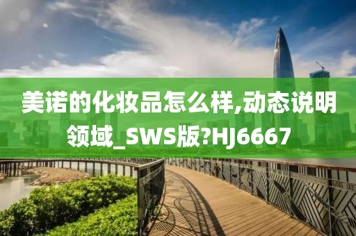 美诺的化妆品怎么样,动态说明领域_SWS版?HJ6667