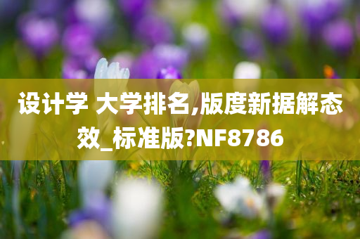 设计学 大学排名,版度新据解态效_标准版?NF8786