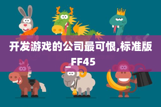 开发游戏的公司最可恨,标准版_FF45