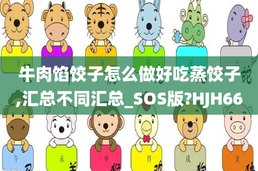 牛肉馅饺子怎么做好吃蒸饺子,汇总不同汇总_SOS版?HJH66