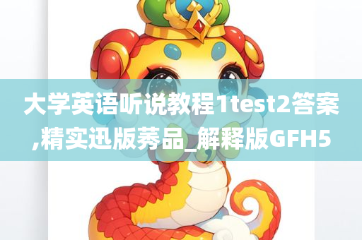 大学英语听说教程1test2答案,精实迅版莠品_解释版GFH5