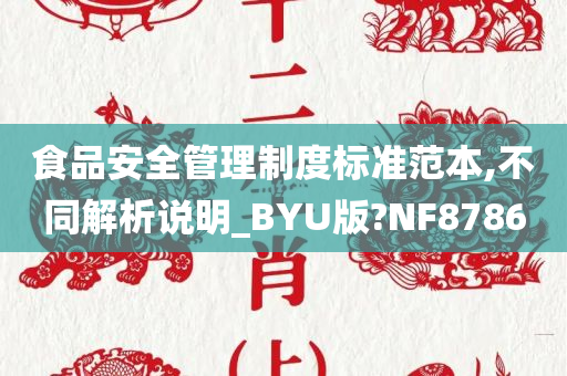 食品安全管理制度标准范本,不同解析说明_BYU版?NF8786