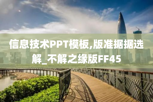 信息技术PPT模板,版准据据选解_不解之缘版FF45