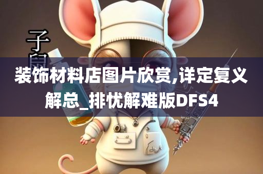 装饰材料店图片欣赏,详定复义解总_排忧解难版DFS4